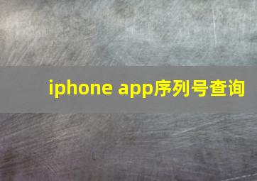 iphone app序列号查询